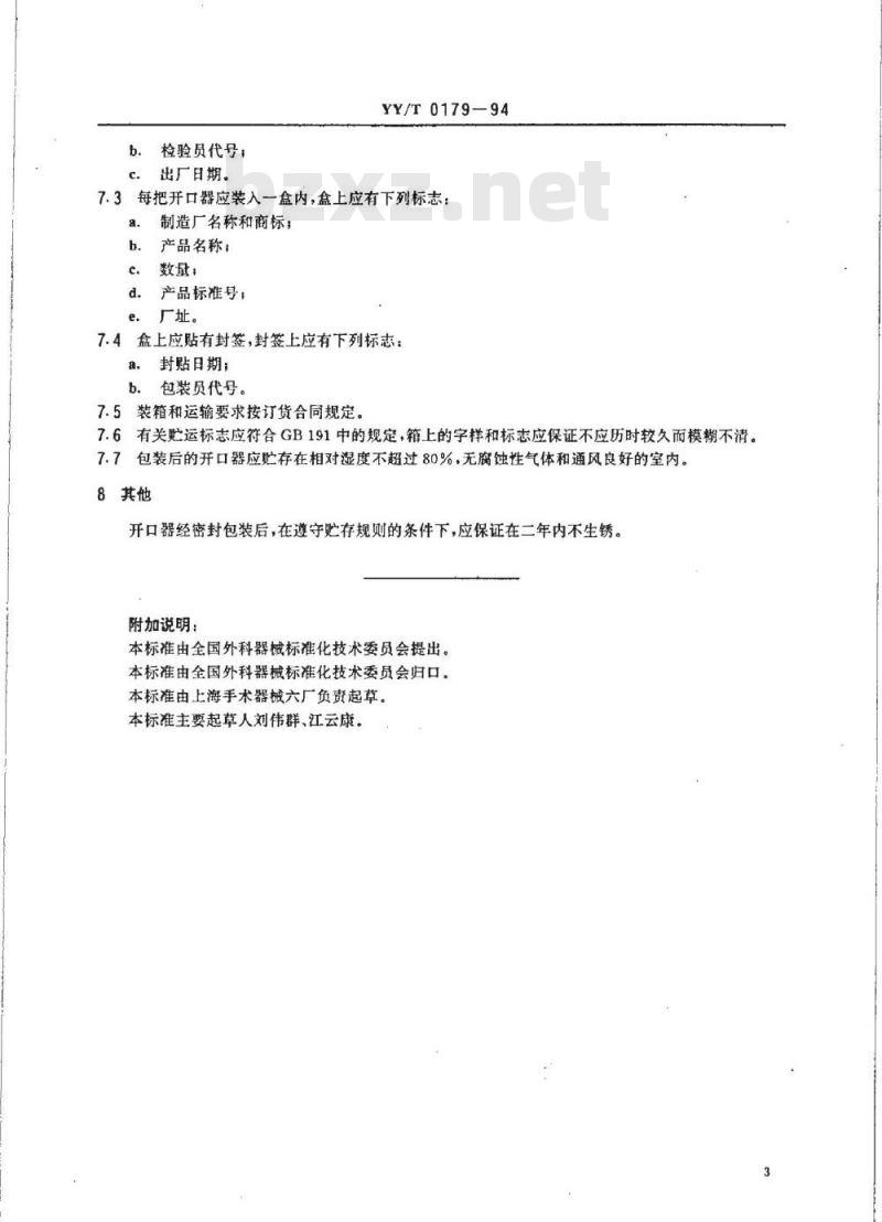 YY/T 0179-1994 丁字式开口器