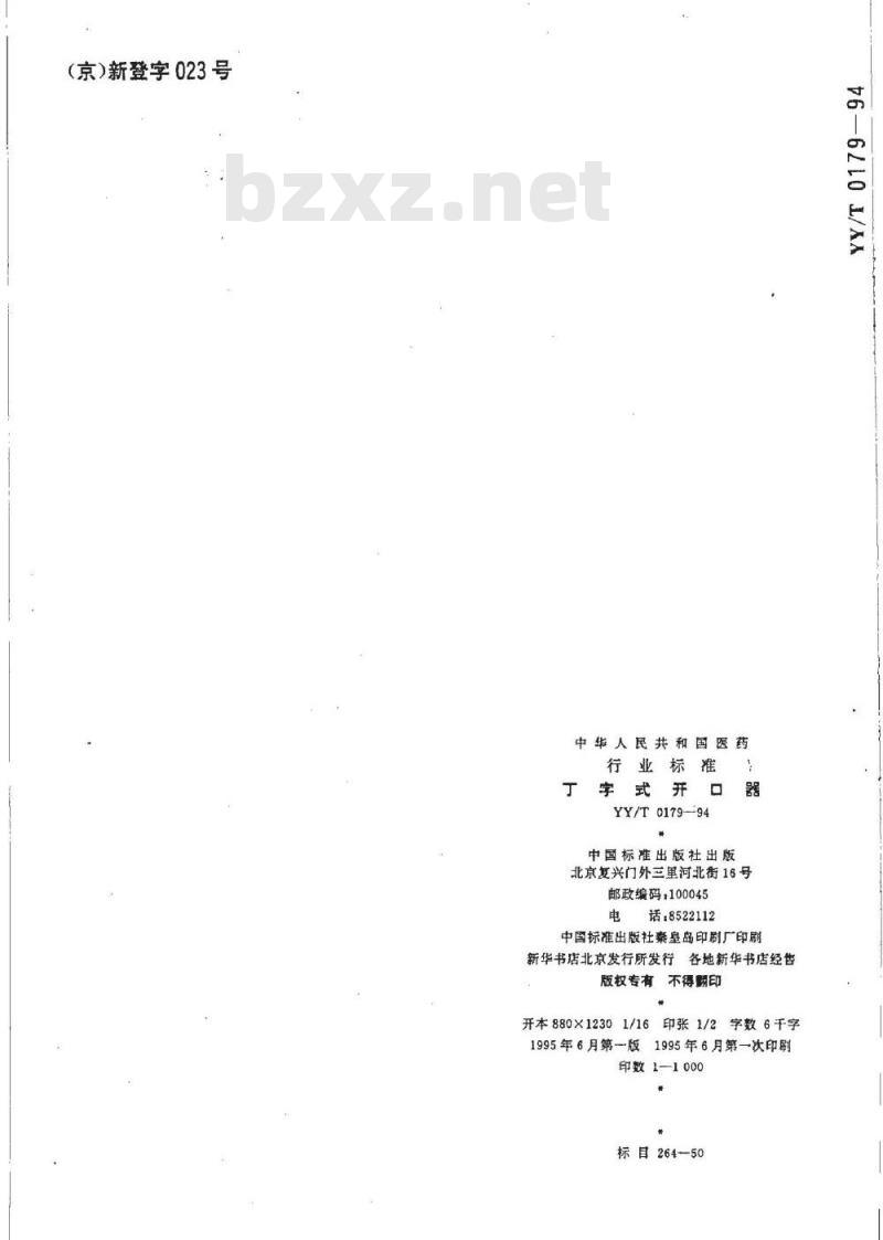 YY/T 0179-1994 丁字式开口器