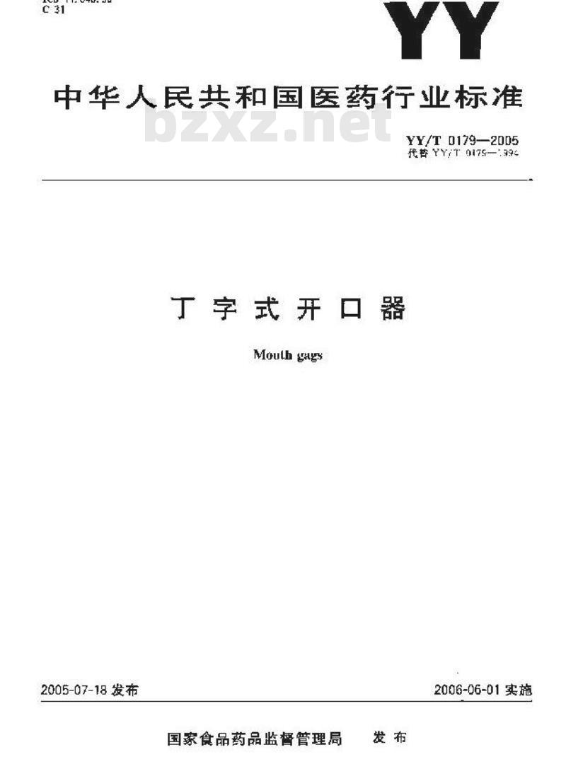 YY/T 0179-2005 丁字式开口器