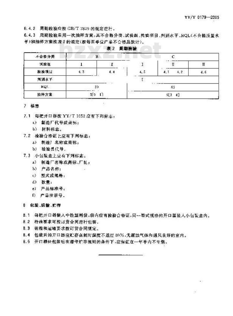 YY/T 0179-2005 丁字式开口器