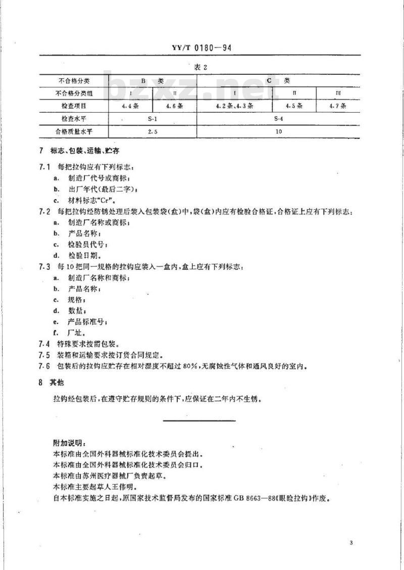 YY/T 0180-1994 眼睑拉钩