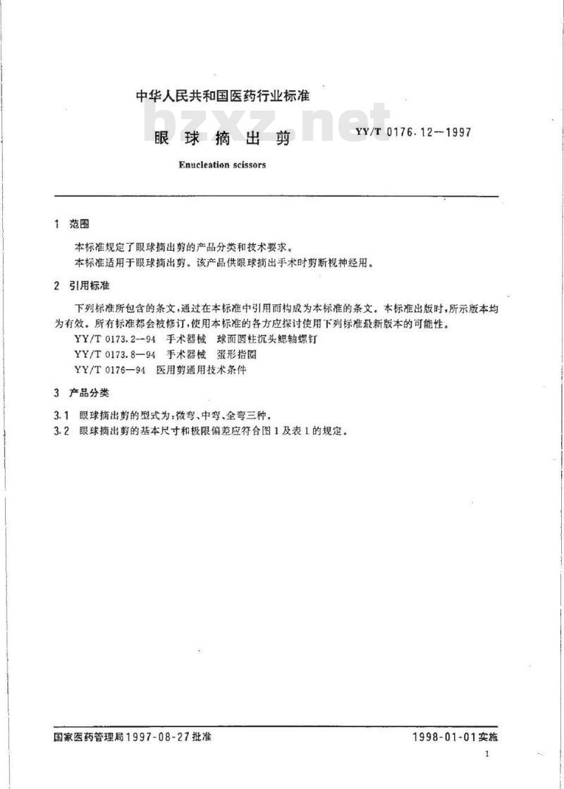 YY/T 0176.12-1997 眼球摘出剪