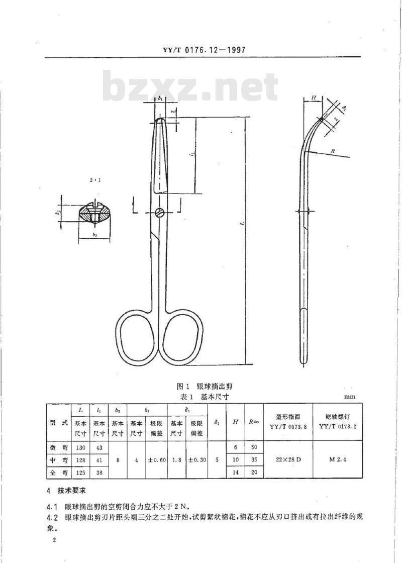 YY/T 0176.12-1997 眼球摘出剪