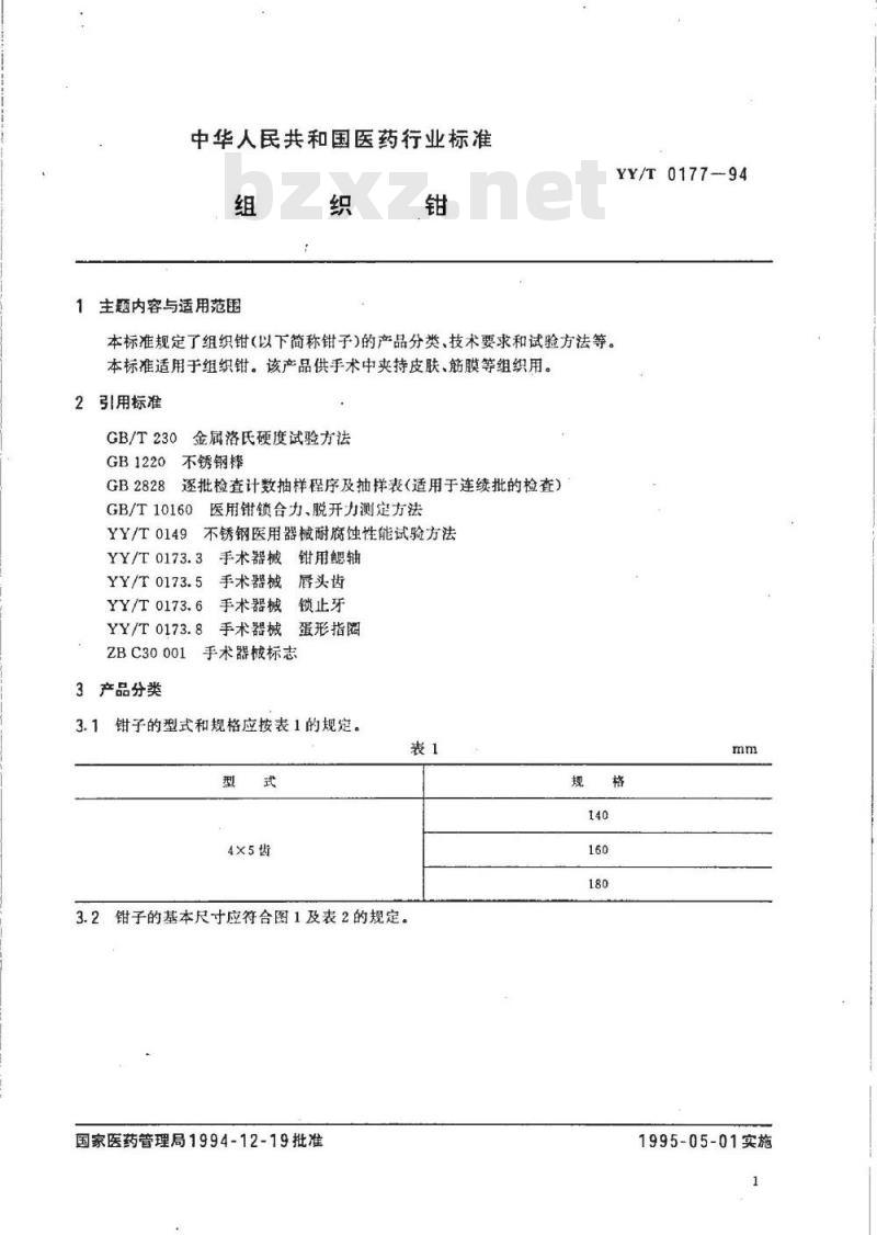 YY/T 0177-1994 组织钳
