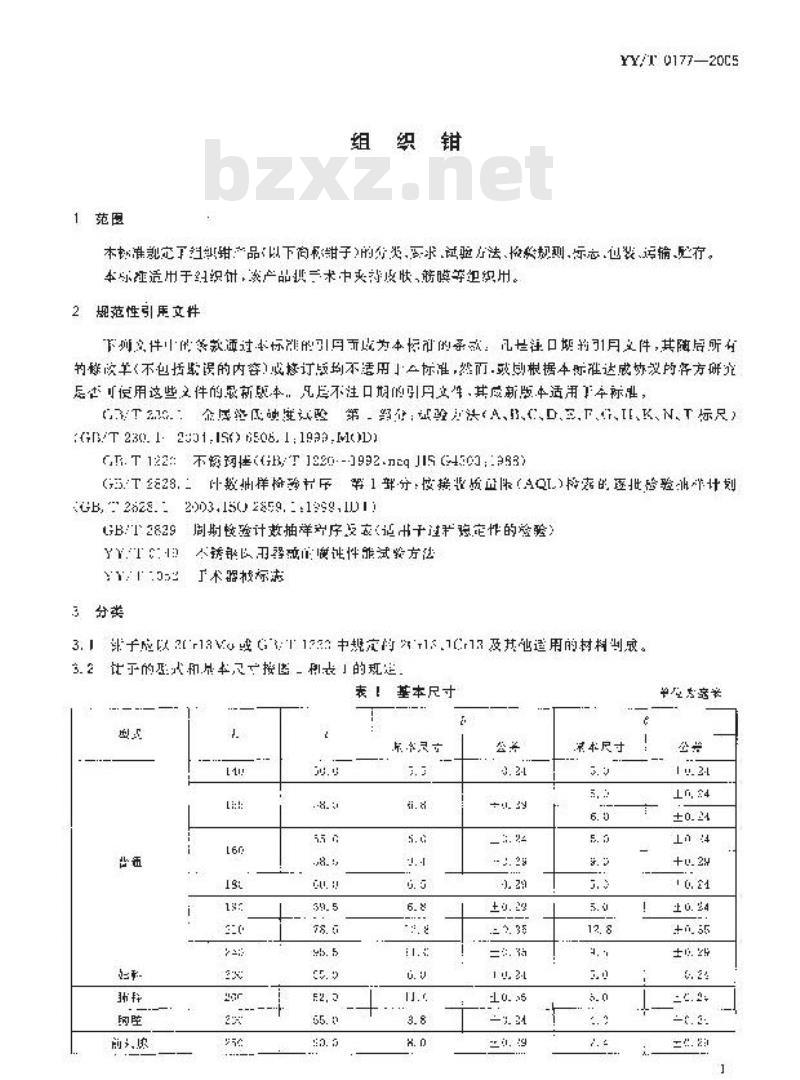 YY/T 0177-2005 组织钳