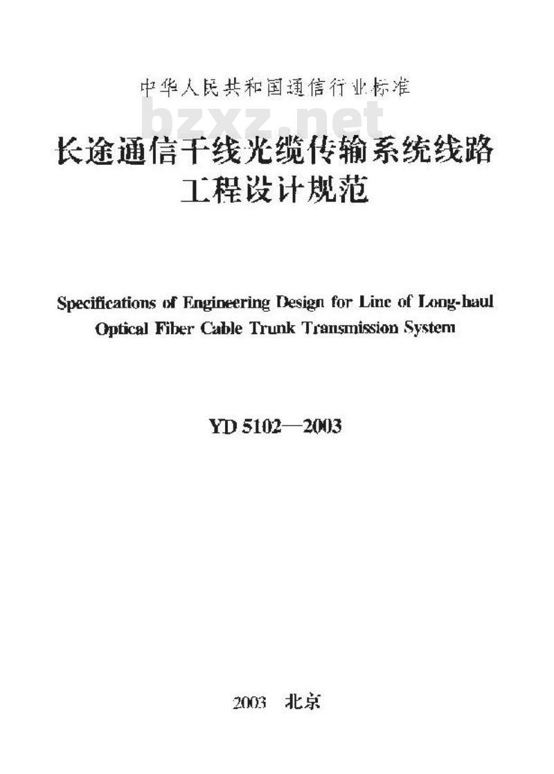 YD 5102-2003 长途通信干线光缆传输系统线路工程设计规范(附条文说明)