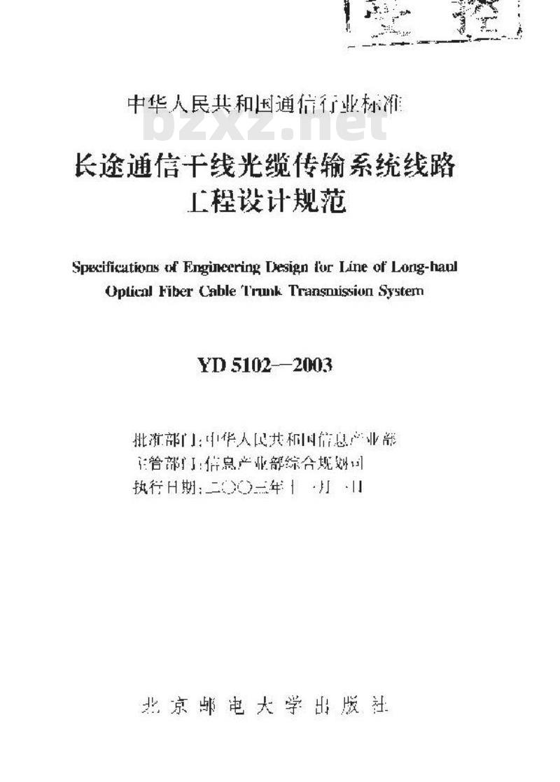 YD 5102-2003 长途通信干线光缆传输系统线路工程设计规范(附条文说明)