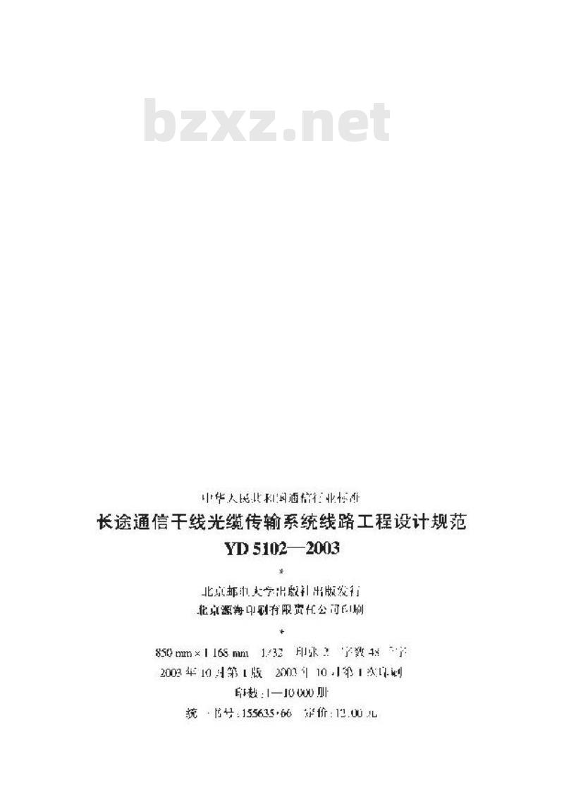 YD 5102-2003 长途通信干线光缆传输系统线路工程设计规范(附条文说明)