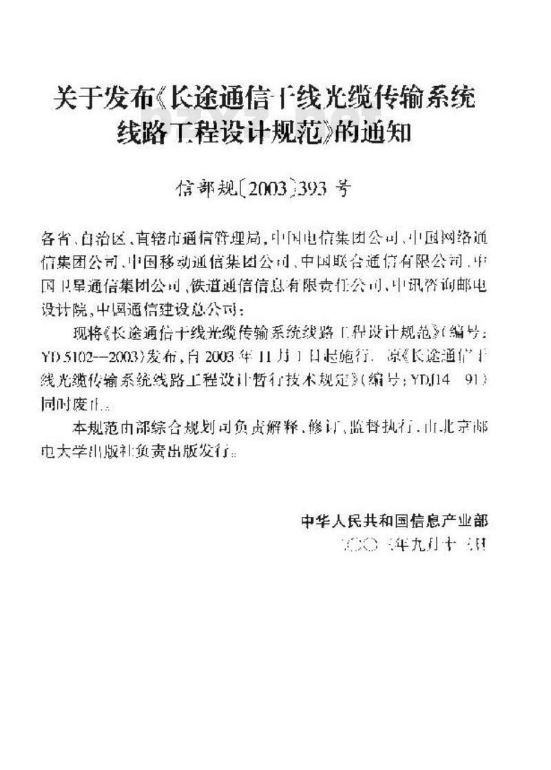 YD 5102-2003 长途通信干线光缆传输系统线路工程设计规范(附条文说明)