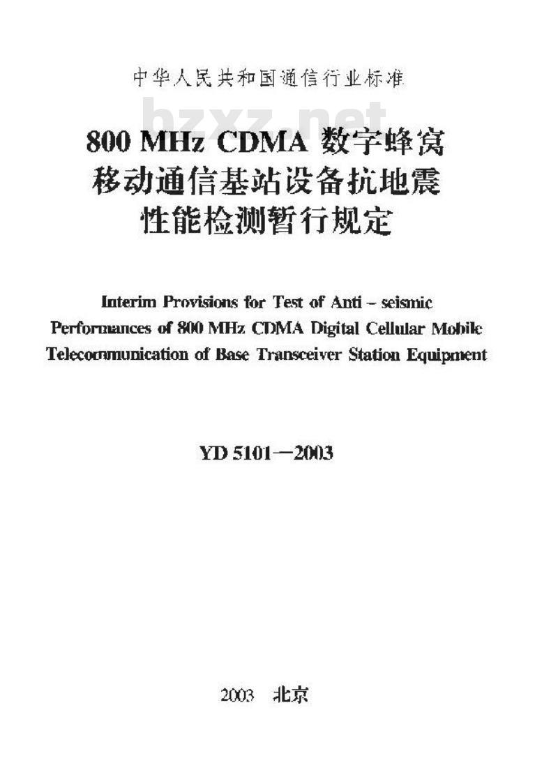 YD 5101-2003 800MHz CDMA数字蜂窝移动通信基站设备抗地震性能检测暂行规定