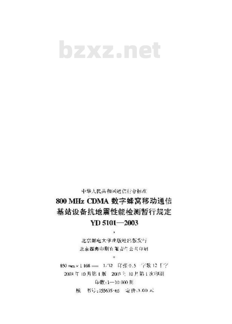 YD 5101-2003 800MHz CDMA数字蜂窝移动通信基站设备抗地震性能检测暂行规定