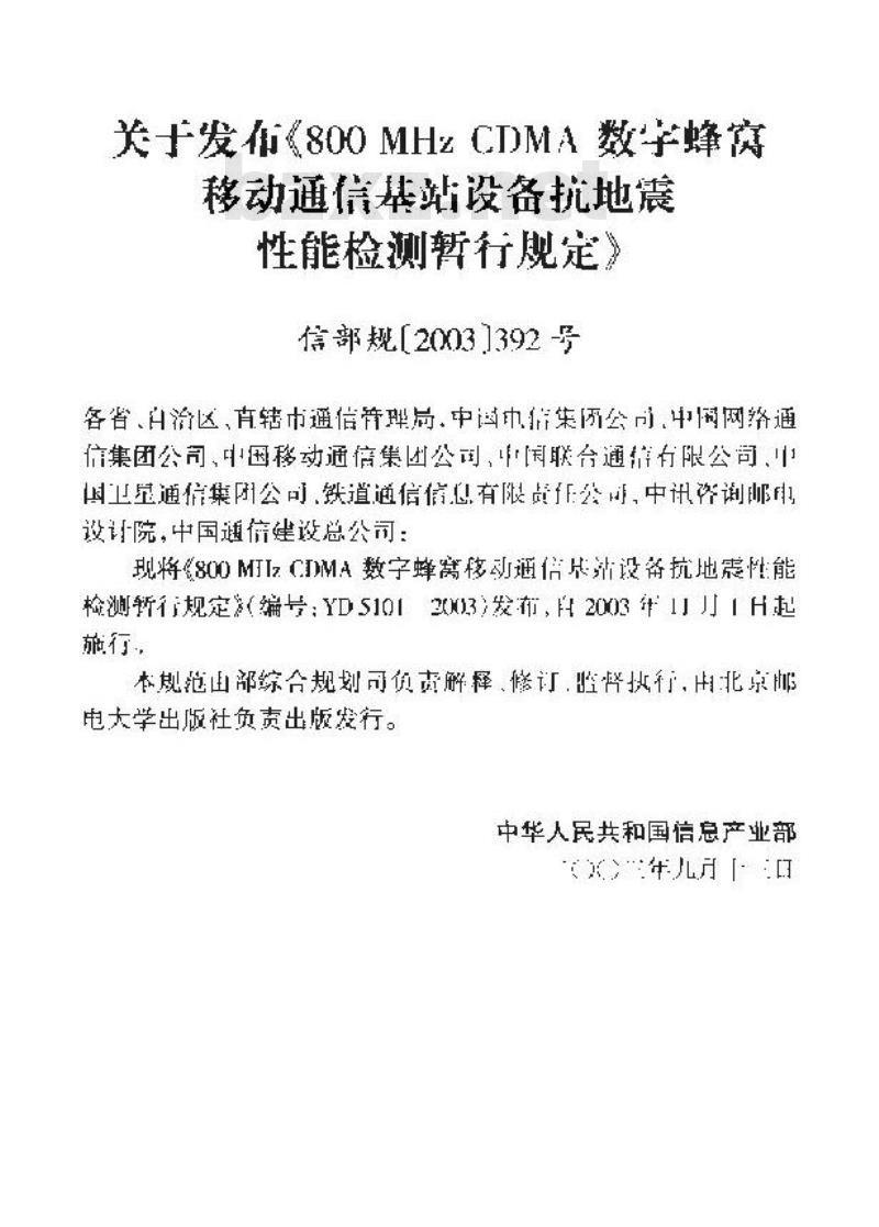 YD 5101-2003 800MHz CDMA数字蜂窝移动通信基站设备抗地震性能检测暂行规定