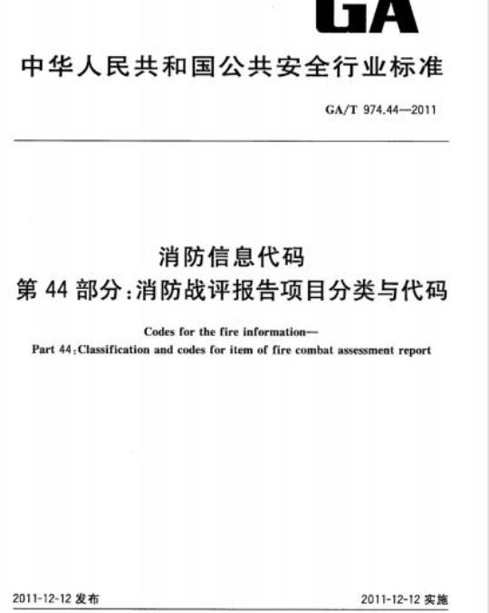GA/T 974.44-2011 消防信息代码第44部分:消防战评报告项目分类与代码