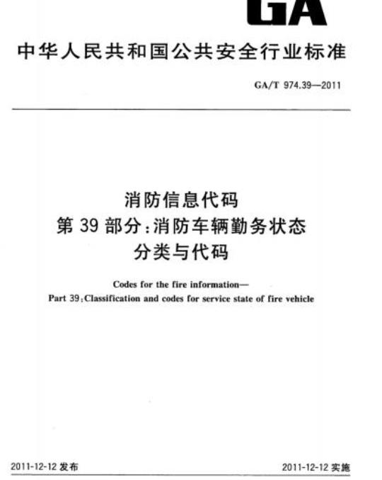 GA/T 974.39-2011 消防信息代码第39部分:消防车辆勤务状态分类与代码