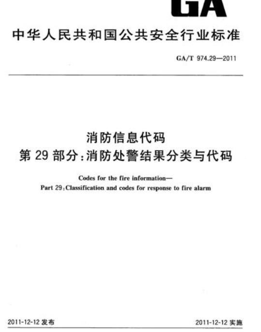 GA/T 974.29-2011 消防信息代码第29部分:消防处警结果分类与代码
