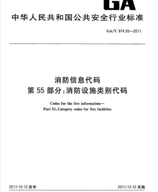 GA/T 974.55-2011 消防信息代码第55部分:消防设施类别代码
