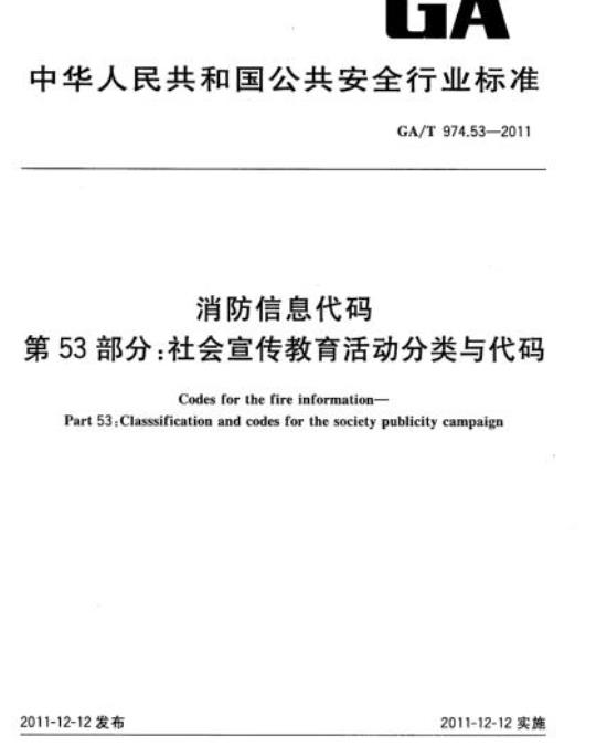 GA/T 974.53-2011 消防信息代码第53部分:社会宣传教育活动分类与代码