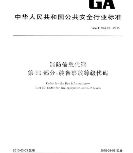 GA/T 974.80-2015 消防信息代码第80部分:装备事故等级代码