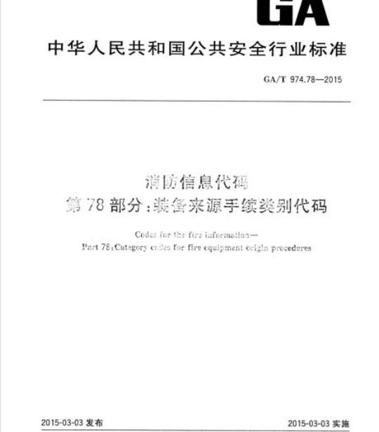 GA/T 974.78-2015 消防信息代码第78部分:装备来源手续类别代码