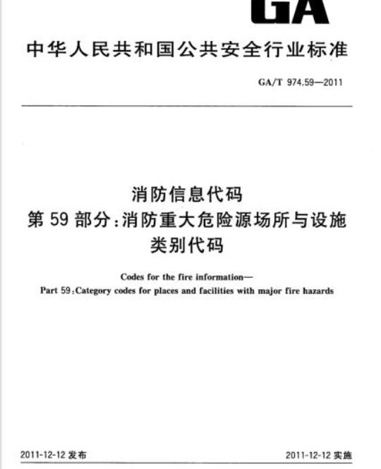 GA/T 974.59-2011 消防信息代码第59部分:消防重大危险源场所与设施类别代码