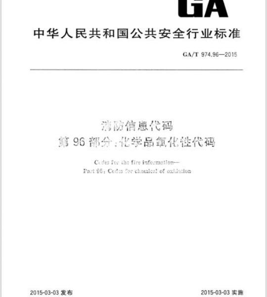 GA/T 974.96-2015 消防信息代码第96部分:化学品氧化性代码
