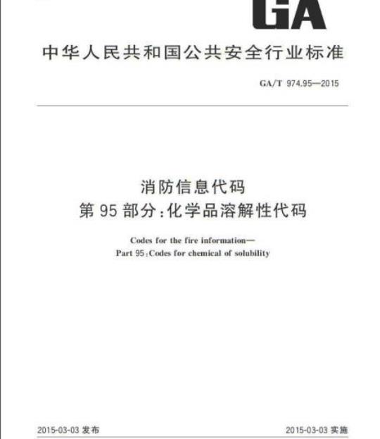 GA/T 974.95-2015 消防信息代码第95部分:化学品溶解性代码