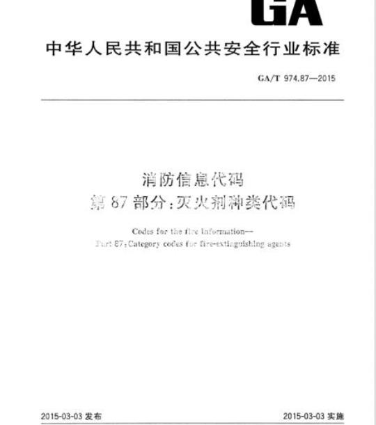 GA/T 974.87-2015 消防信息代码第87部分:灭火剂种类代码