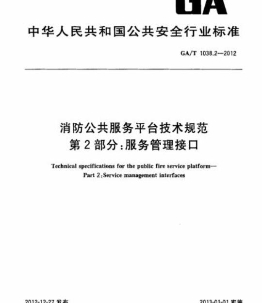 GA/T 1038.2-2012 消防公共服务平台技术规范第2部分:服务管理接口