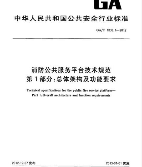 GA/T 1038.1-2012 消防公共服务平台技术规范第1部分:总体架构及功能要求