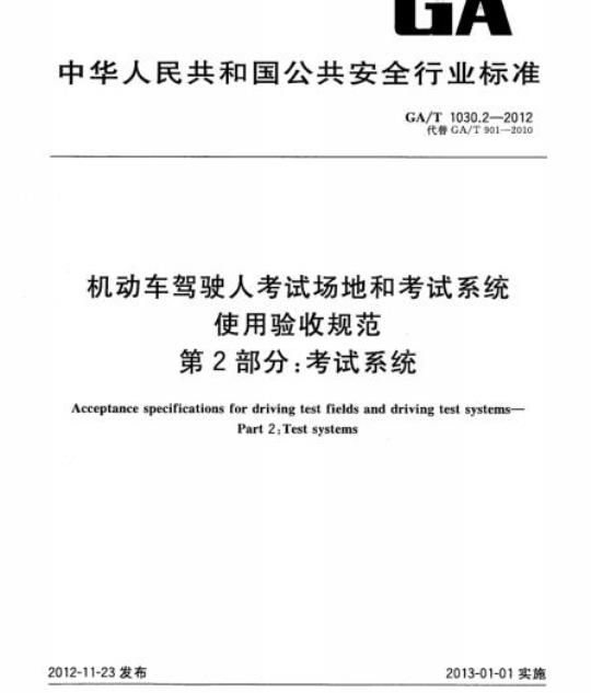 GA/T 1030.2-2012 机动车驾驶人考试场地和考试系统使用验收规范第2部分:考试系统