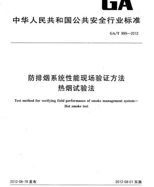 GA/T 999-2012 防排烟系统性能现场验证方法热烟试验法