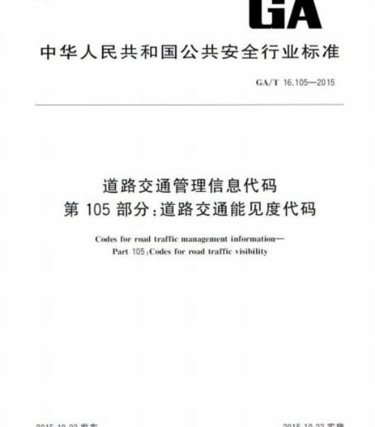 GA/T 16.105-2015 道路交通管理信息代码第105部分:道路交通能见度代码