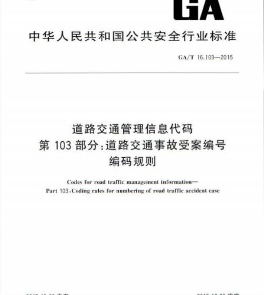 GA/T 16.103-2015 道路交通管理信息代码第103部分:道路交通事故受案编号编码规则