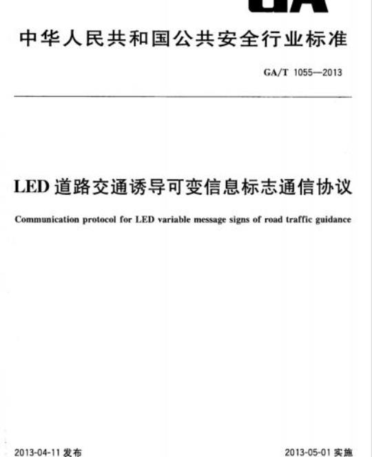 GA/T 1055-2013 LED道路交通诱导可变信息标志通信协议