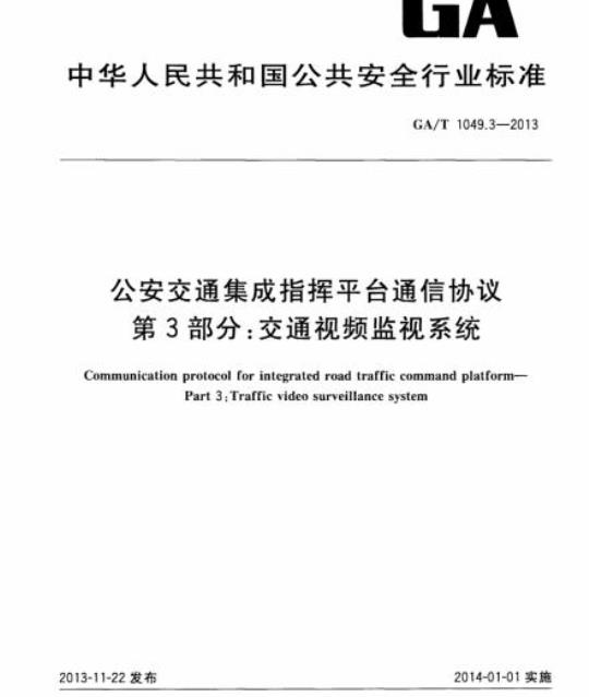 GA/T 1049.3-2013 公安交通集成指挥平台通信协议第3部分:交通视频监视系统