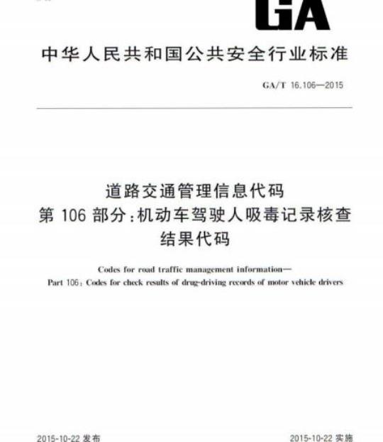 GA/T 16.106-2015 道路交通管理信息代码第106部分:机动车驾驶人吸毒记录核查结果代码
