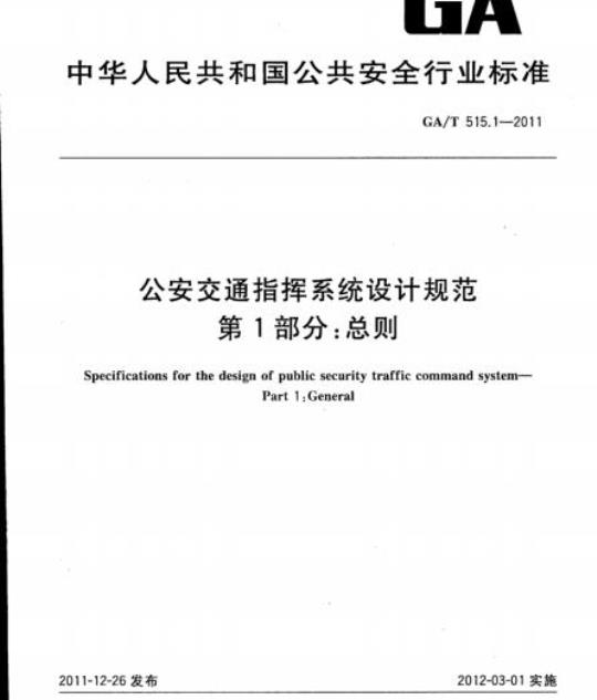 GA/T 515.1-2011 公安交通指挥系统设计规范第1部分:总则