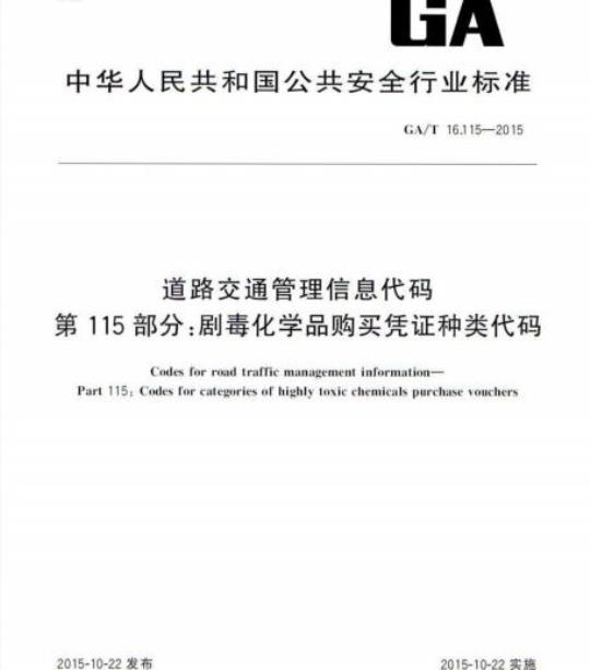 GA/T 16.115-2015 道路交通管理信息代码第115部分:剧毒化学品购买凭证种类代码