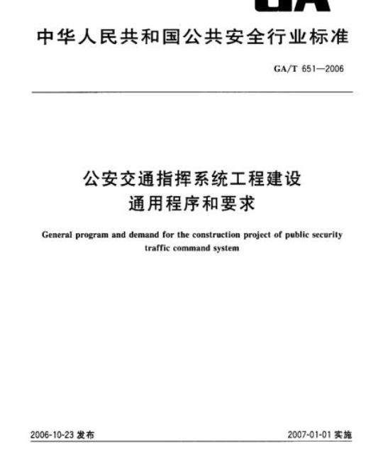 GA/T 651-2006 公安交通指挥系统工程建设通用程序和要求
