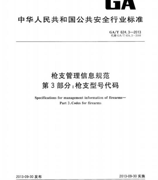 GA/T 624.3-2013 枪支管理信息规范.第3部分:枪支型号代码