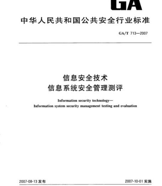 GA/T 713-2007 信息安全技术信息系统安全管理测评