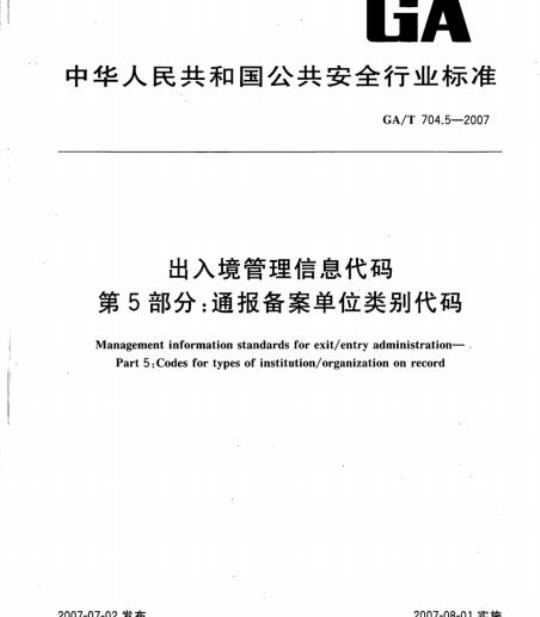 GA/T 704.5-2007 出入境管理信息代码第5部分:通报备案单位类别代码