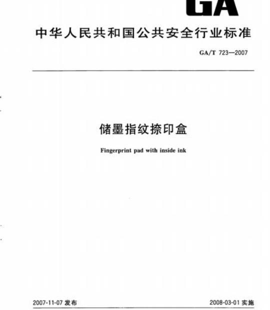 GA/T 723-2007 储墨指纹捺印盒
