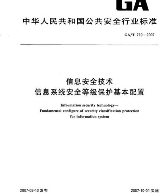 GA/T 710-2007 信息安全技术信息系统安全等级保护基本配置