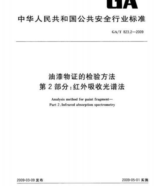 GA/T 823.2-2009 油漆物证的检验方法　第2部分：红外吸收光谱法