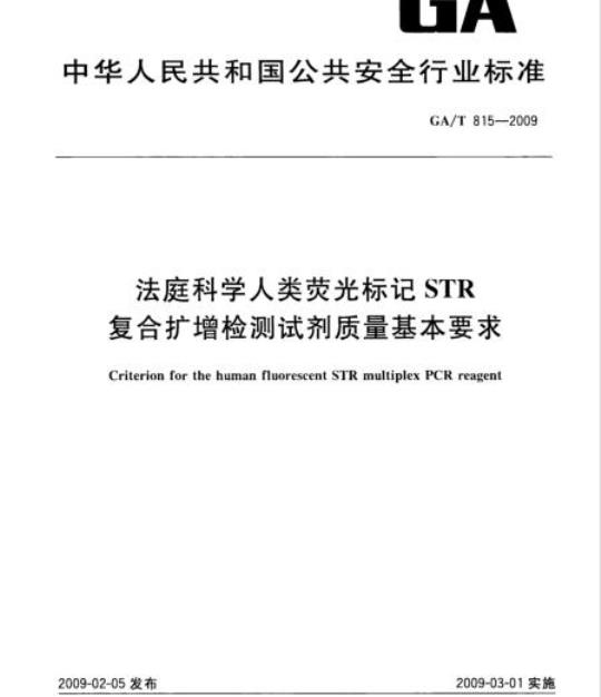 GA/T 815-2009 法庭科学人类荧光标记STR复合扩增检测试剂质量基本要求