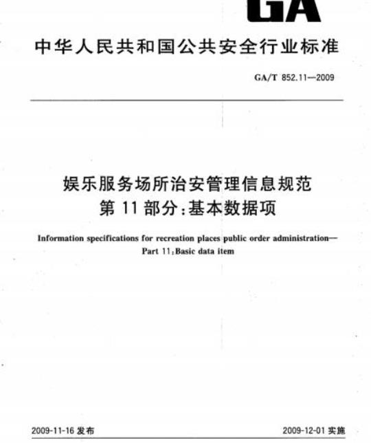 GA/T 852.11-2009 娱乐服务场所治安管理信息规范　第11部分：基本数据项