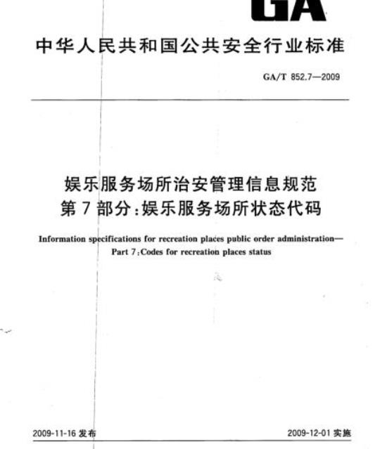 GA/T 852.7-2009 娱乐服务场所治安管理信息规范　第7部分：娱乐服务场所状态代码