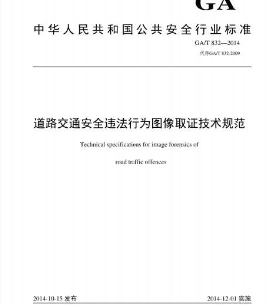GA/T 832-2014 道路交通安全违法行为图像取证技术规范