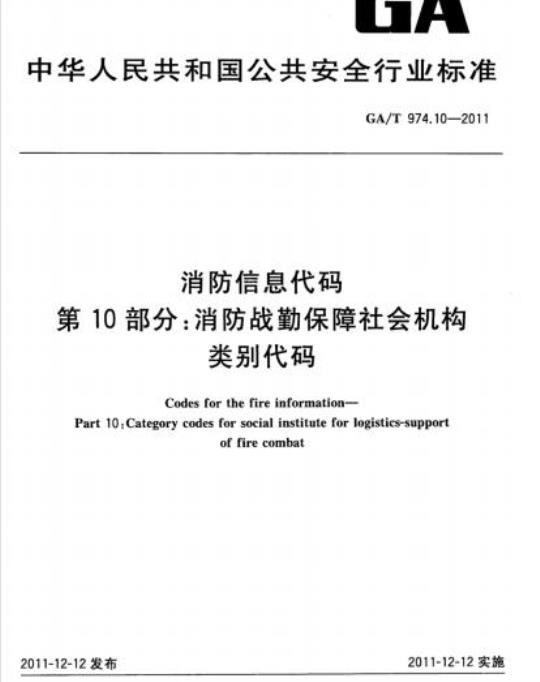 GA/T 974.10-2011 消防信息代码第10部分:消防战勤保障社会机构类别代码